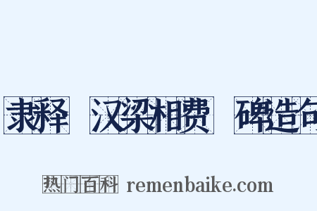 隶释·汉梁相费汎碑造句是什么意思的图片